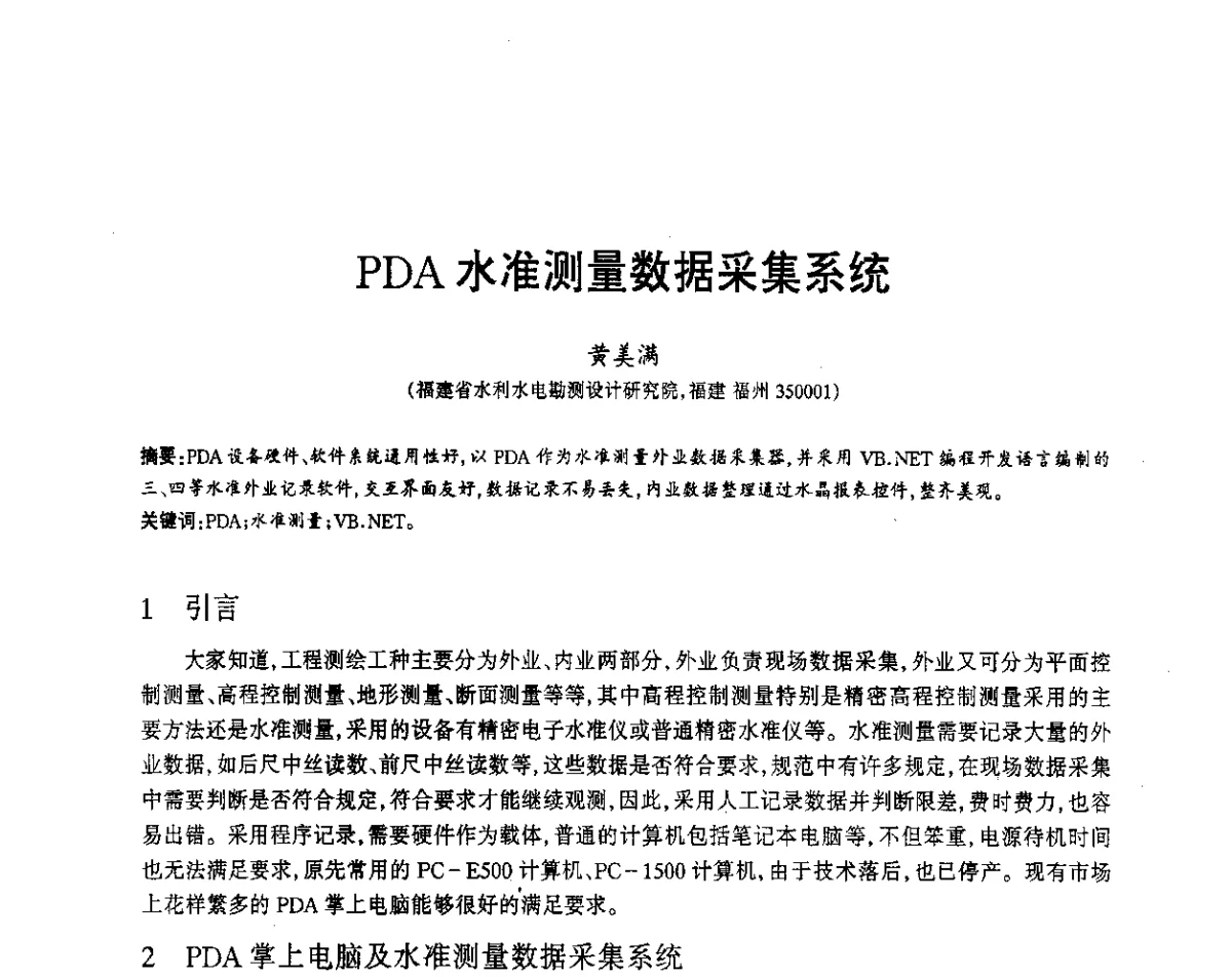 PDA水准测量数据采集系统 - 福建省科协第12届学术年会水利分会场