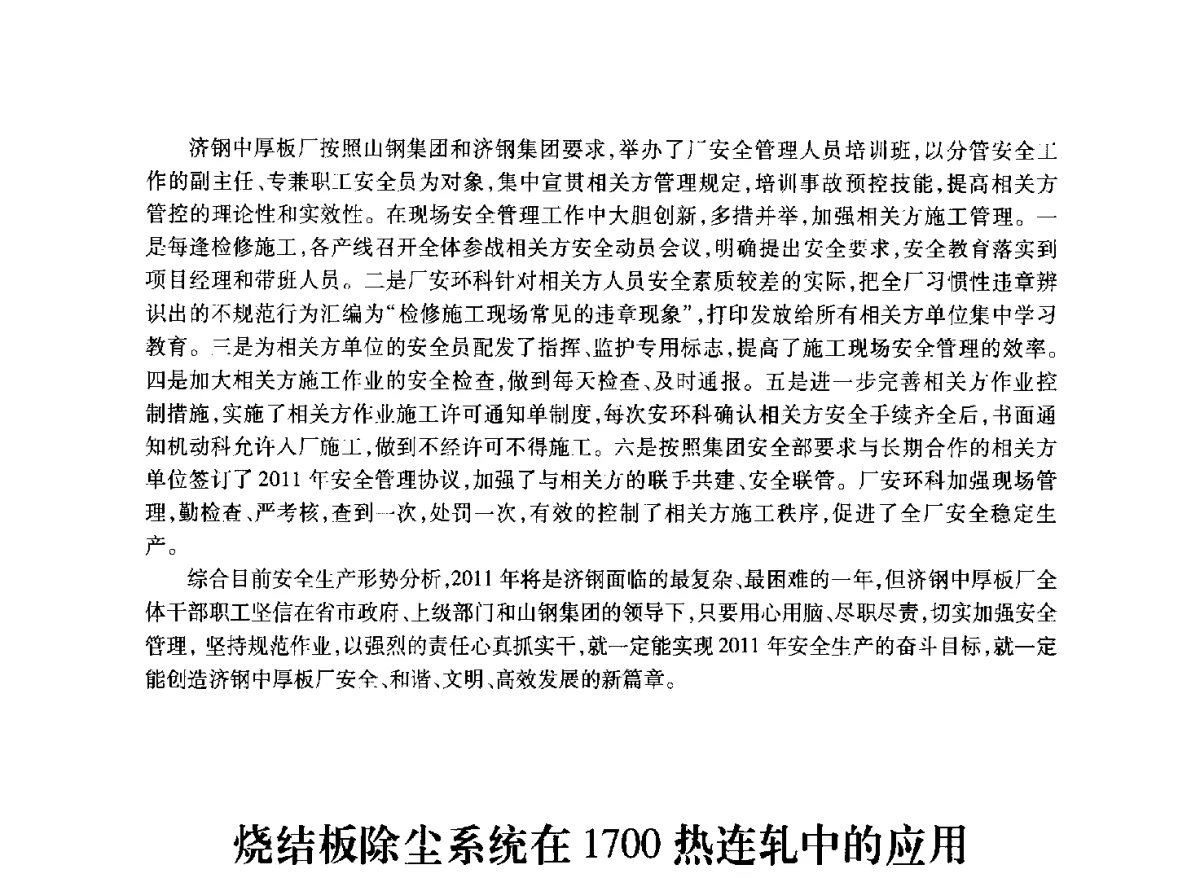 烧结板除尘系统在1700热连轧中的应用 - 2011年全国冶金安全环保学术交流会