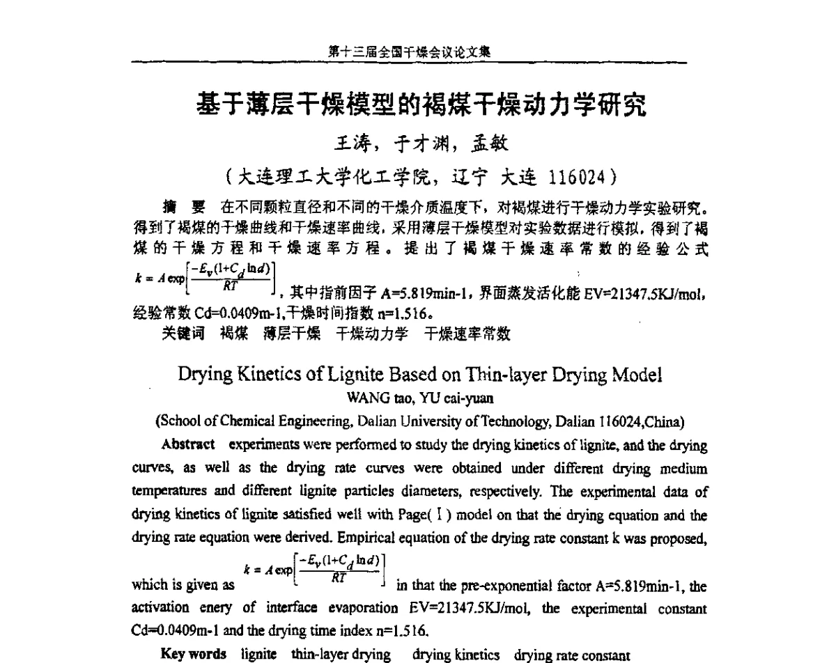 基于薄层干燥模型的褐煤干燥动力学研究 - 第十三届全国干燥会议