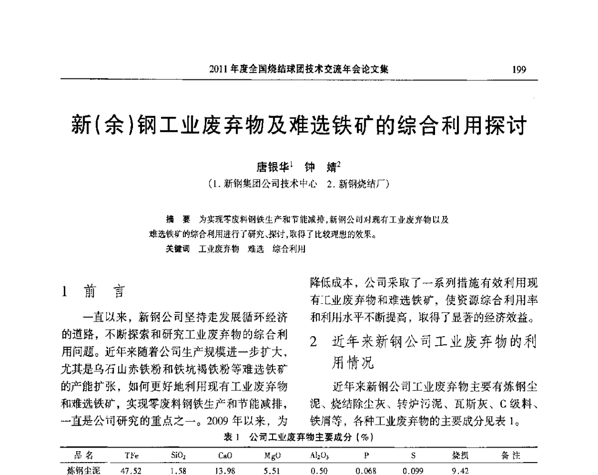 新(余)钢工业废弃物及难选铁矿的综合利用探讨 - 2011年度全国烧结球团技术交流年会