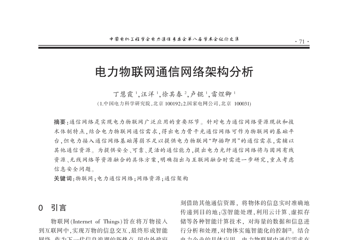 电力物联网通信网络架构分析 - 2011年中国电机工程学会电力通信专业委员会第八届学术会议