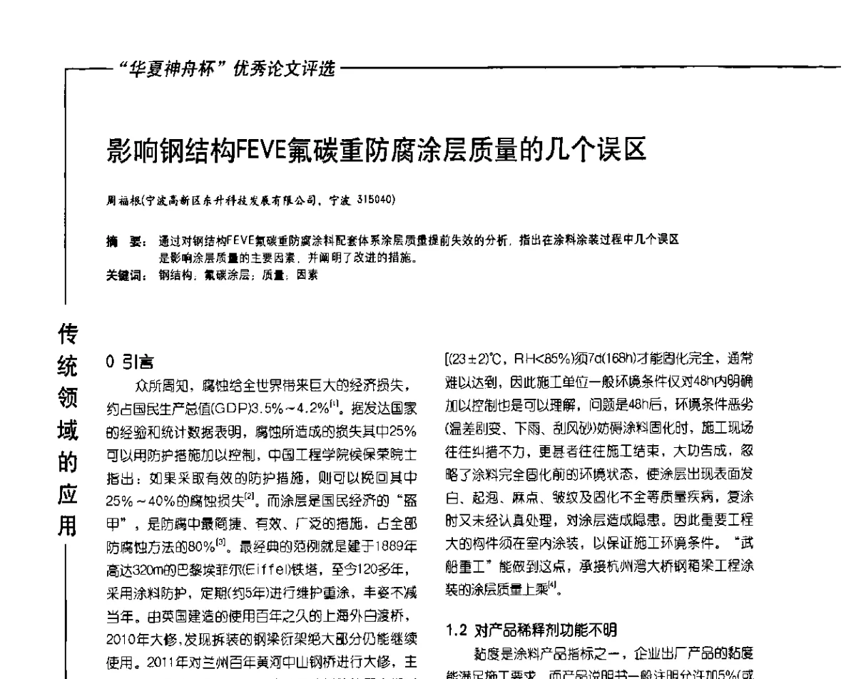 影响钢结构FEVE氟碳重防腐涂层质量的几个误区 - 2011氟硅涂料年会