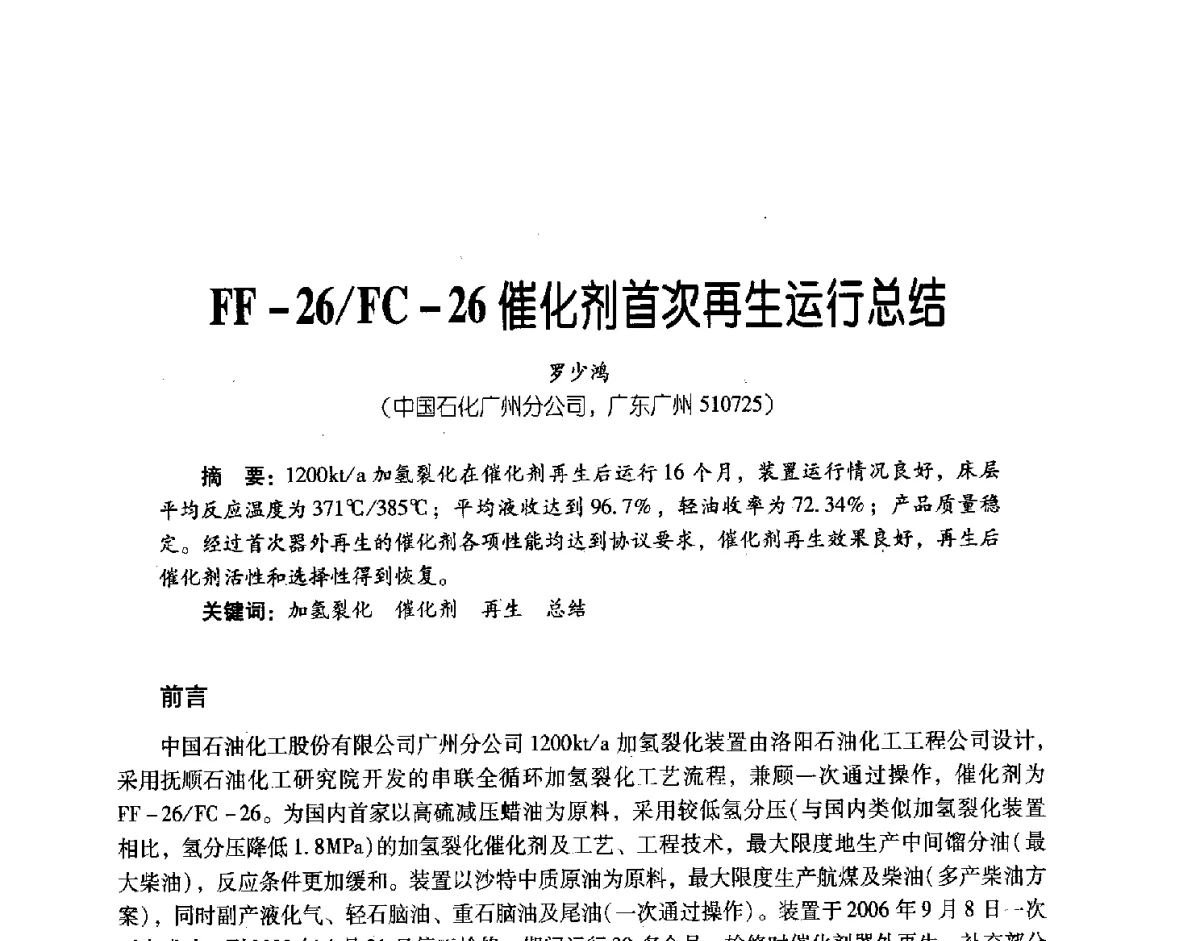 FF-26_FC-26催化剂首次再生运行总结 - 第三届炼油与石化工业技术进展交流会