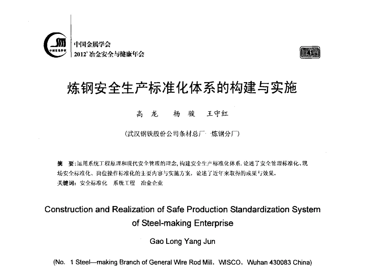 炼钢安全生产标准化体系的构建与实施 - 2012’中国金属学会冶金安全与健康年会