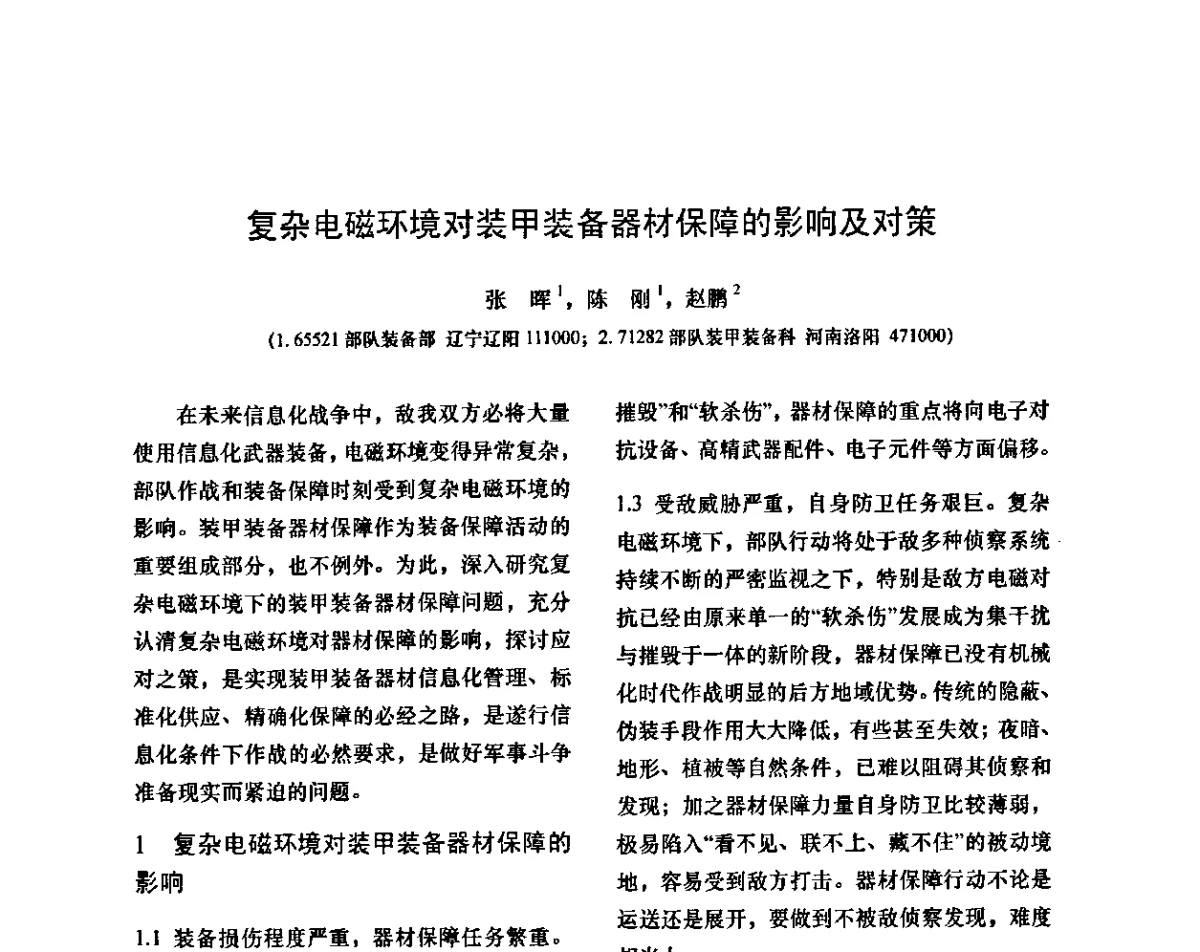 复杂电磁环境对装甲装备器材保障的影响及对策 - 第十二次全国机械维修学术会议