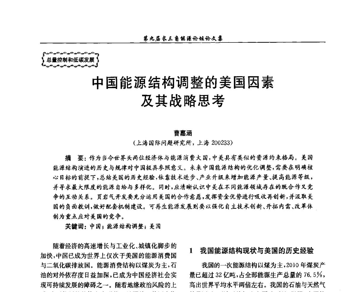 中国能源结构调整的美国因素及其战略思考 - 第9届长三角能源论坛——能源总量控制的途径与对策