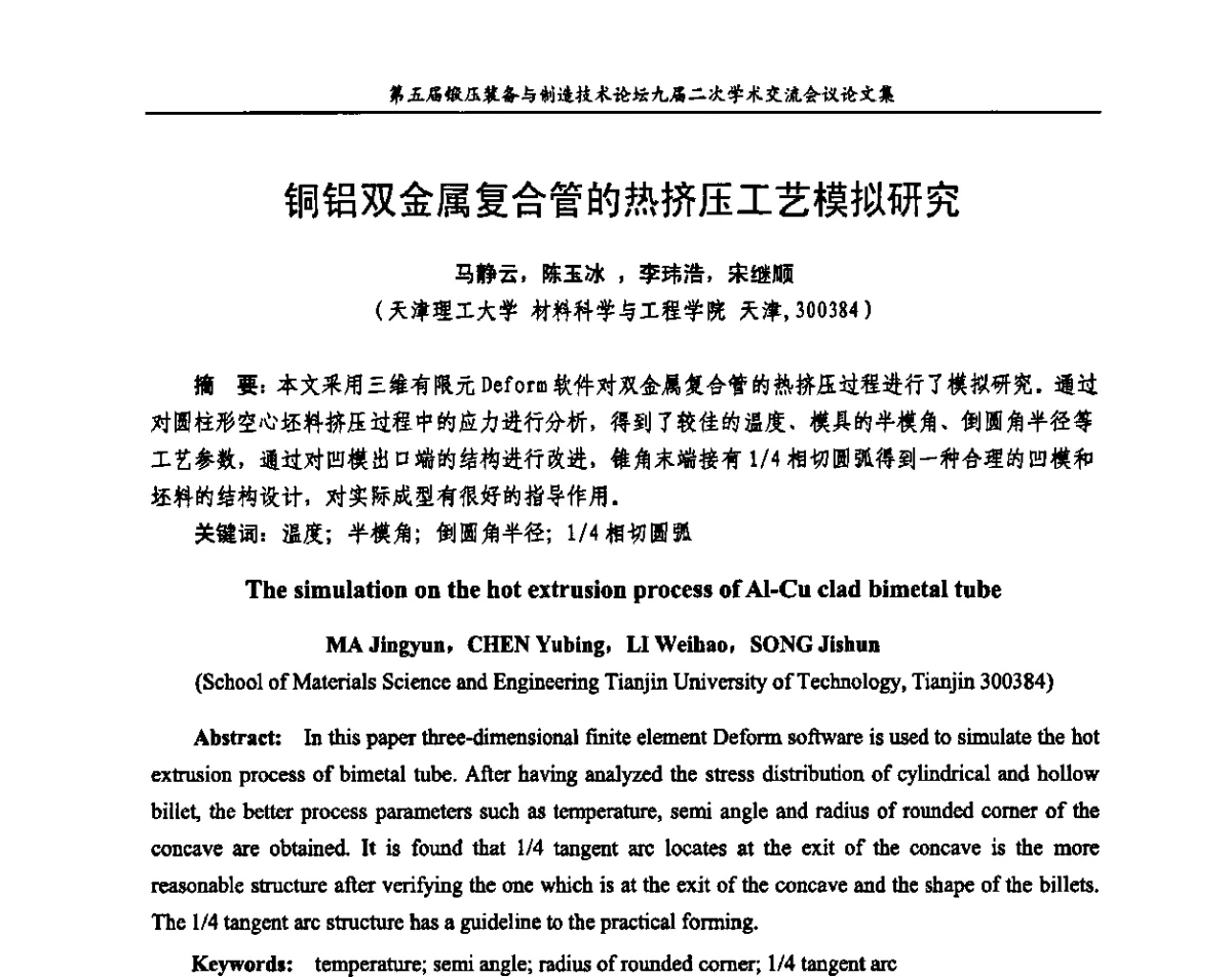 铜铝双金属复合管的热挤压工艺模拟研究 - 第五届锻压装备与制造技术论坛暨全国锻压设备专业委员会九届二次学术交流研讨会