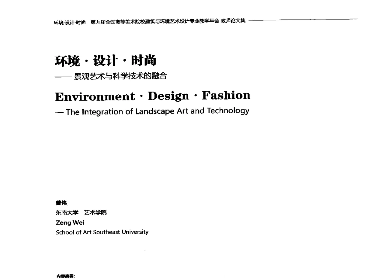 环境设计时尚--景观艺术与科学技术的融合 - 第九届全国高等美术院校建筑与环境艺术设计专业教学年会