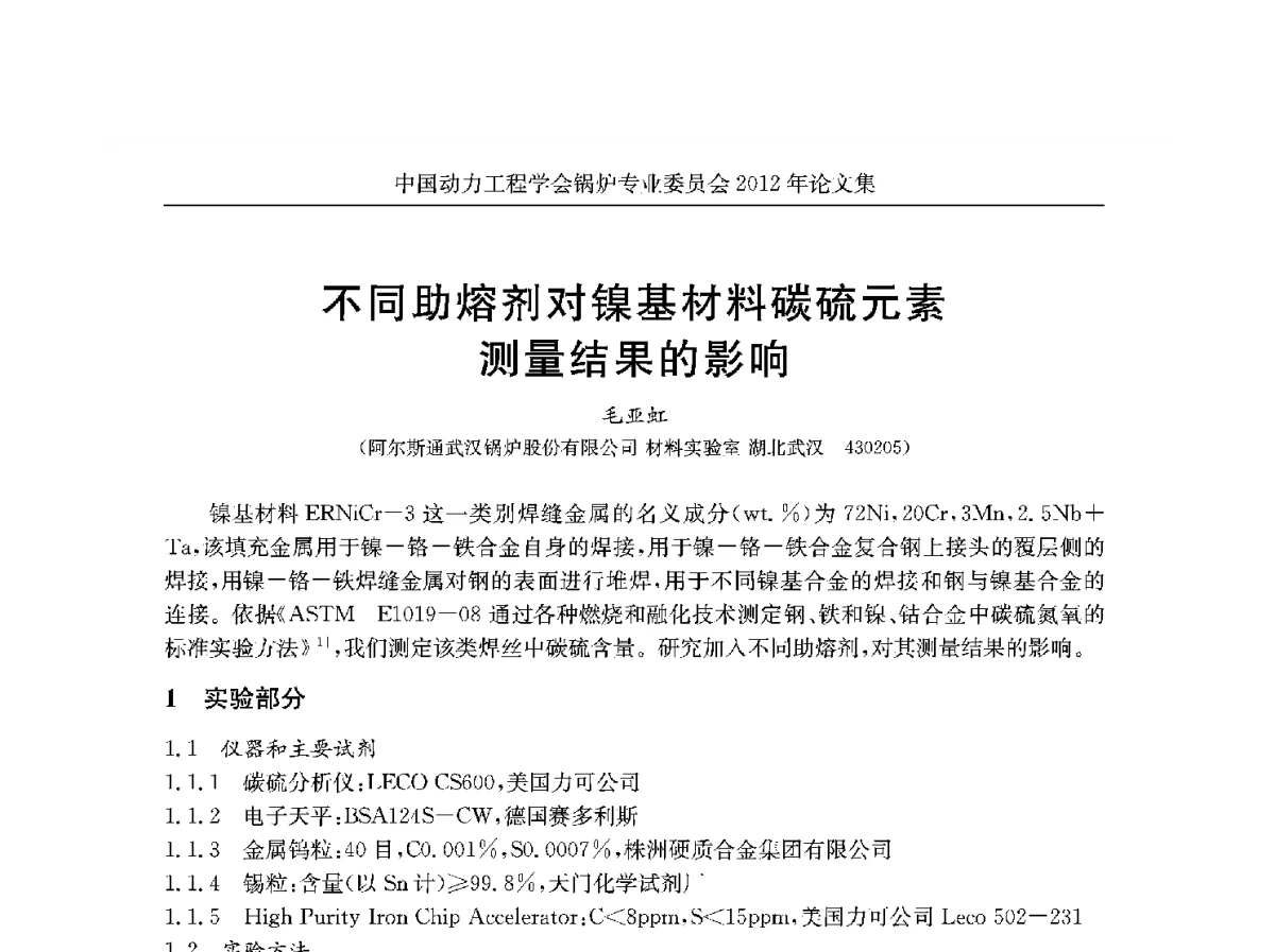 不同助熔剂对镍基材料碳硫元素测量结果的影响 - 中国动力工程学会锅炉专业委员会2012学术交流会