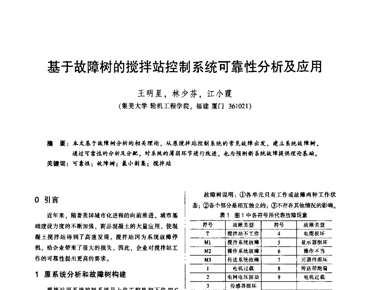 基于故障树的搅拌站控制系统可靠性分析及应用 - 2011年全国机械行业可靠性技术学术交流会暨第四届可靠性工程分会第三次全体委员大会
