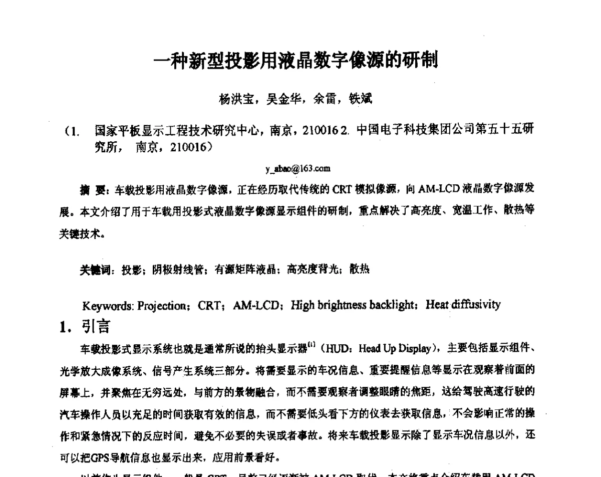 一种新型投影用液晶数字像源的研制 - 2012中国平板显示学术会议