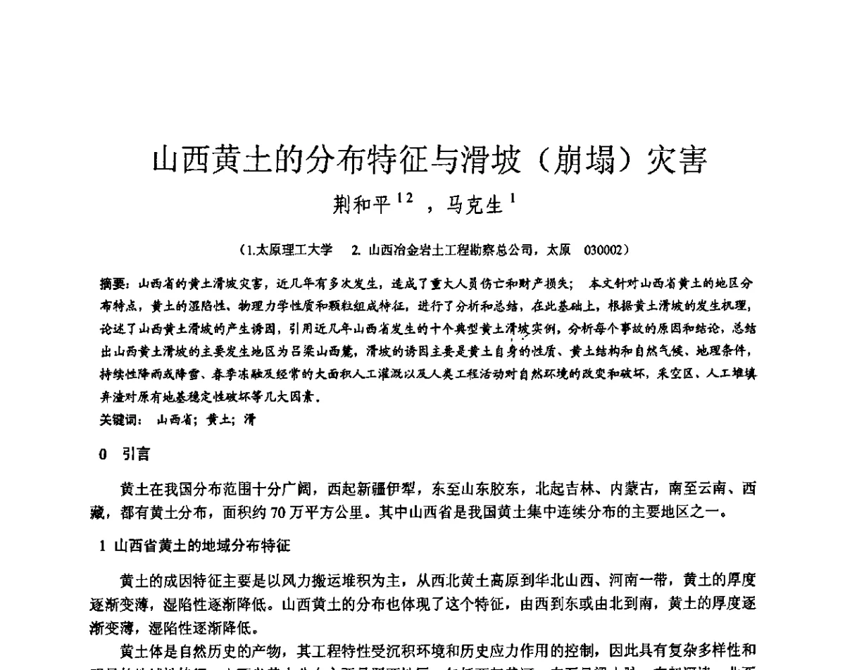 山西黄土的分布特征与滑坡(崩塌)灾害 - 第三届全国边坡工程学术研讨会