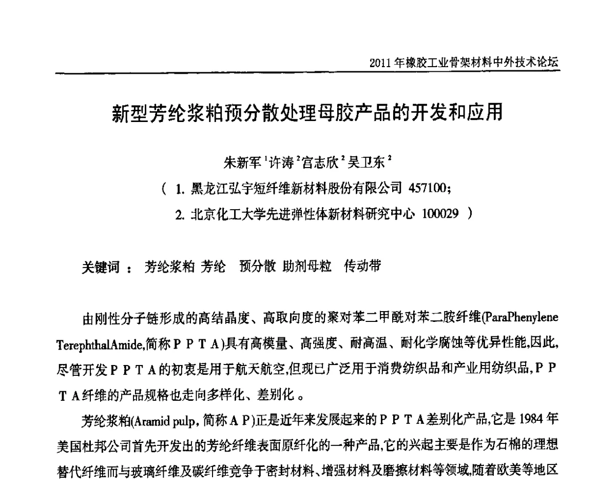 新型芳纶浆粕预分散处理母胶产品的开发和应用 - 中国橡胶工业协会橡胶工业骨架材料中外技术论坛暨2011年度骨架材料专业委员会会员大会
