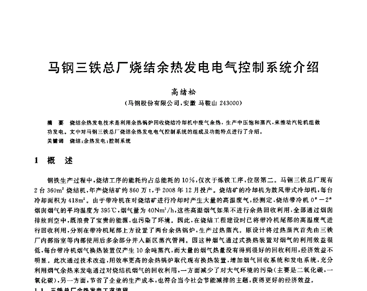 马钢三铁总厂烧结余热发电电气控制系统介绍 - 2011年全国冶金节能减排与低碳技术发展研讨会