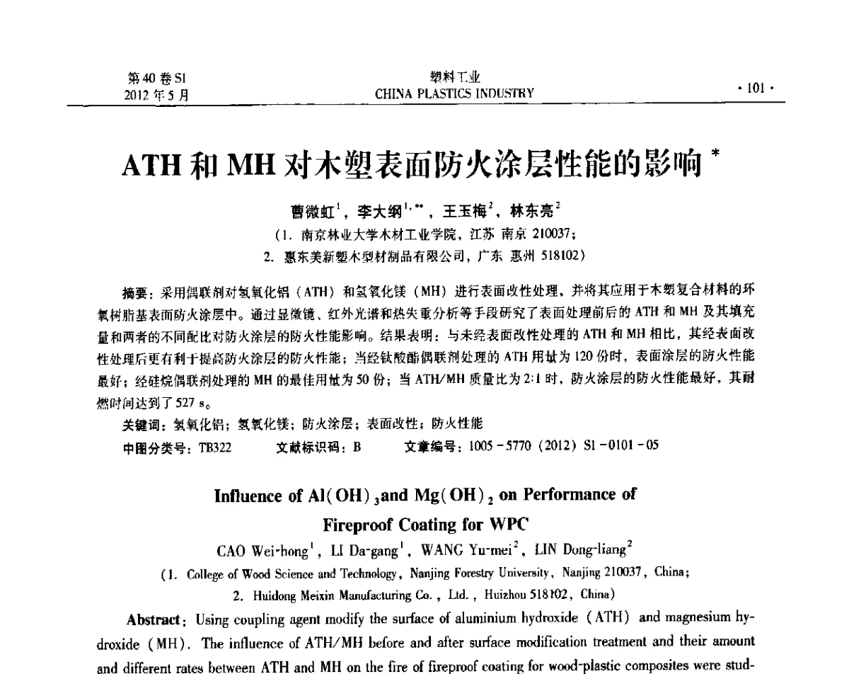 ATH和MH对木塑表面防火涂层性能的影响 - 第十二届全国塑料改性及合金工业信息及技术交流年会