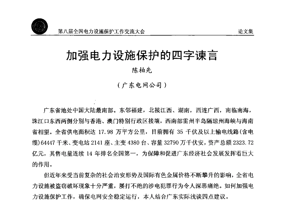 加强电力设施保护的四字谏言 - 第八届全国电力设施保护工作交流大会