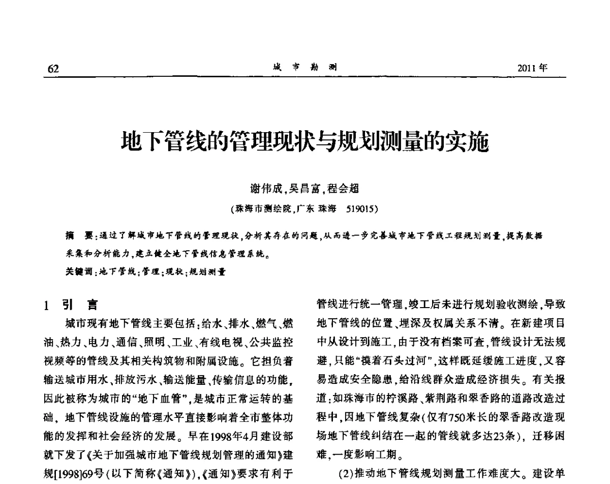 地下管线的管理现状与规划测量的实施 - 中国城市规划协会地下管线专业委员会2011年年会