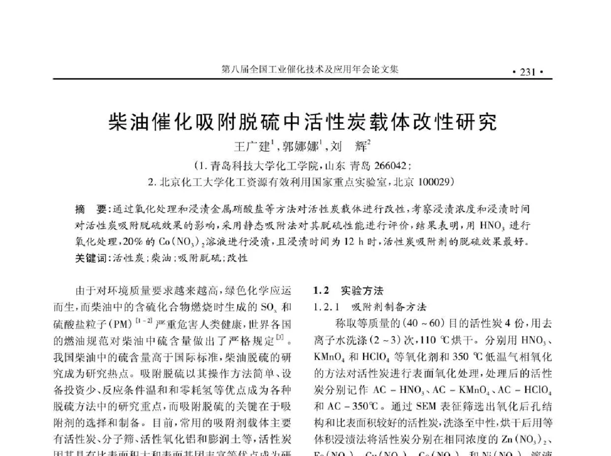 柴油催化吸附脱硫中活性炭载体改性研究 - 第八届全国工业催化技术及应用年会