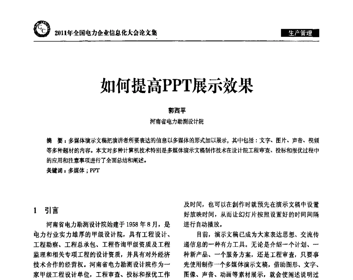 如何提高PPT展示效果 - 2011年全国电力企业信息化大会