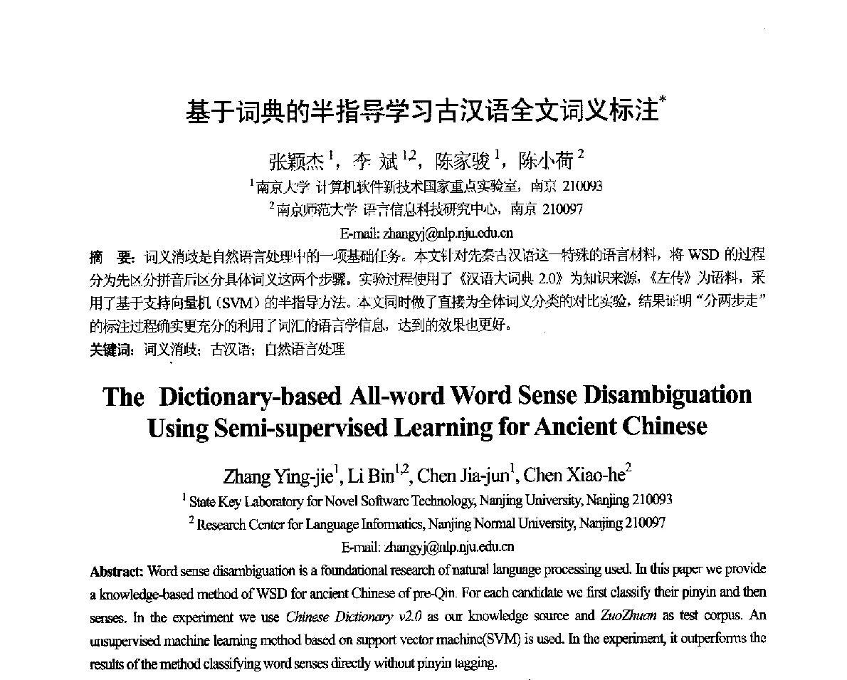 基于词典的半指导学习古汉语全文词义标注 - 第十一届全国计算语言学学术会议