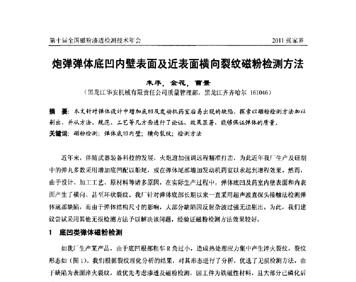 炮弹弹体底凹内壁表面及近表面横向裂纹磁粉检测方法 - 第十届全国磁粉渗透检测技术年会