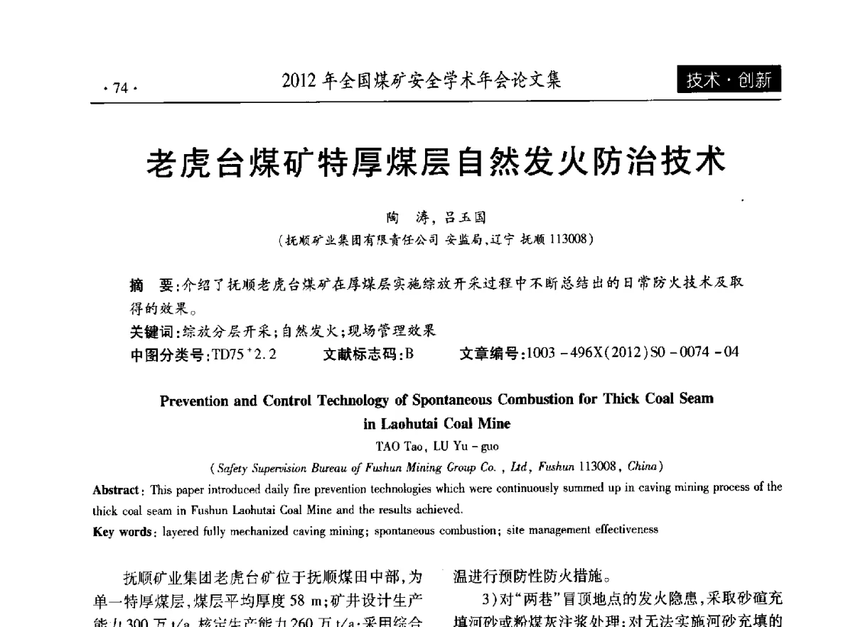 老虎台煤矿特厚煤层自然发火防治技术 - 2012年全国煤矿安全学术年会