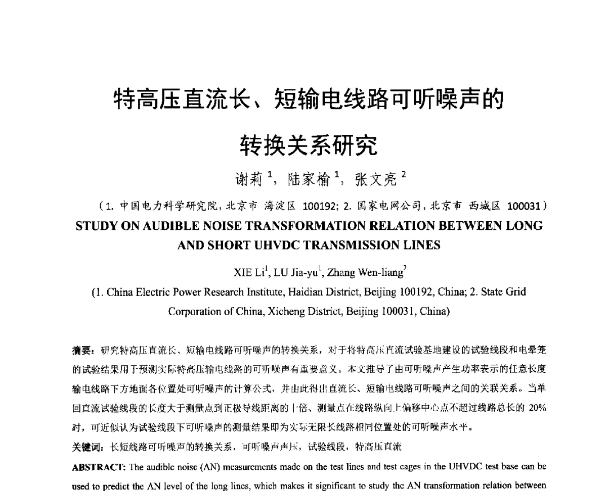 特高压直流长、短输电线路可听噪声的转换关系研究 - 中国电机工程学会电磁干扰专业委员会第十二届学术会议(‘12EMI’)