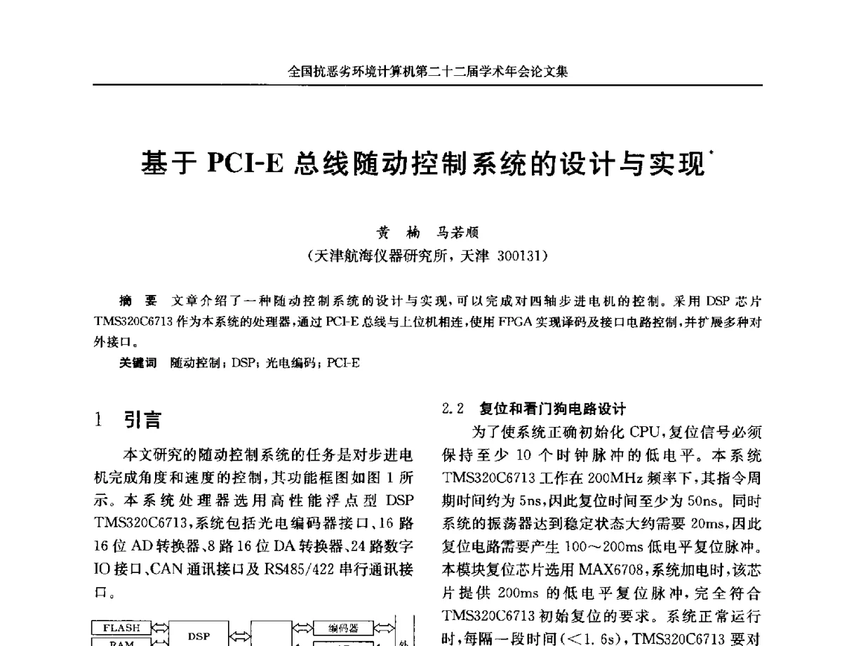 基于PCI-E总线随动控制系统的设计与实现 - 全国抗恶劣环境计算机第二十二届学术年会