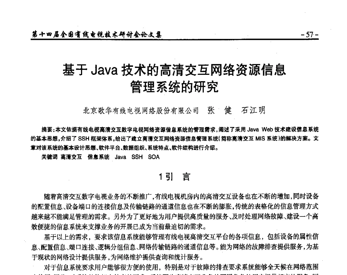基于Java技术的高清交互网络资源信息管理系统的研究 - NCTC·2012第十四届全国有线电视技术研讨会