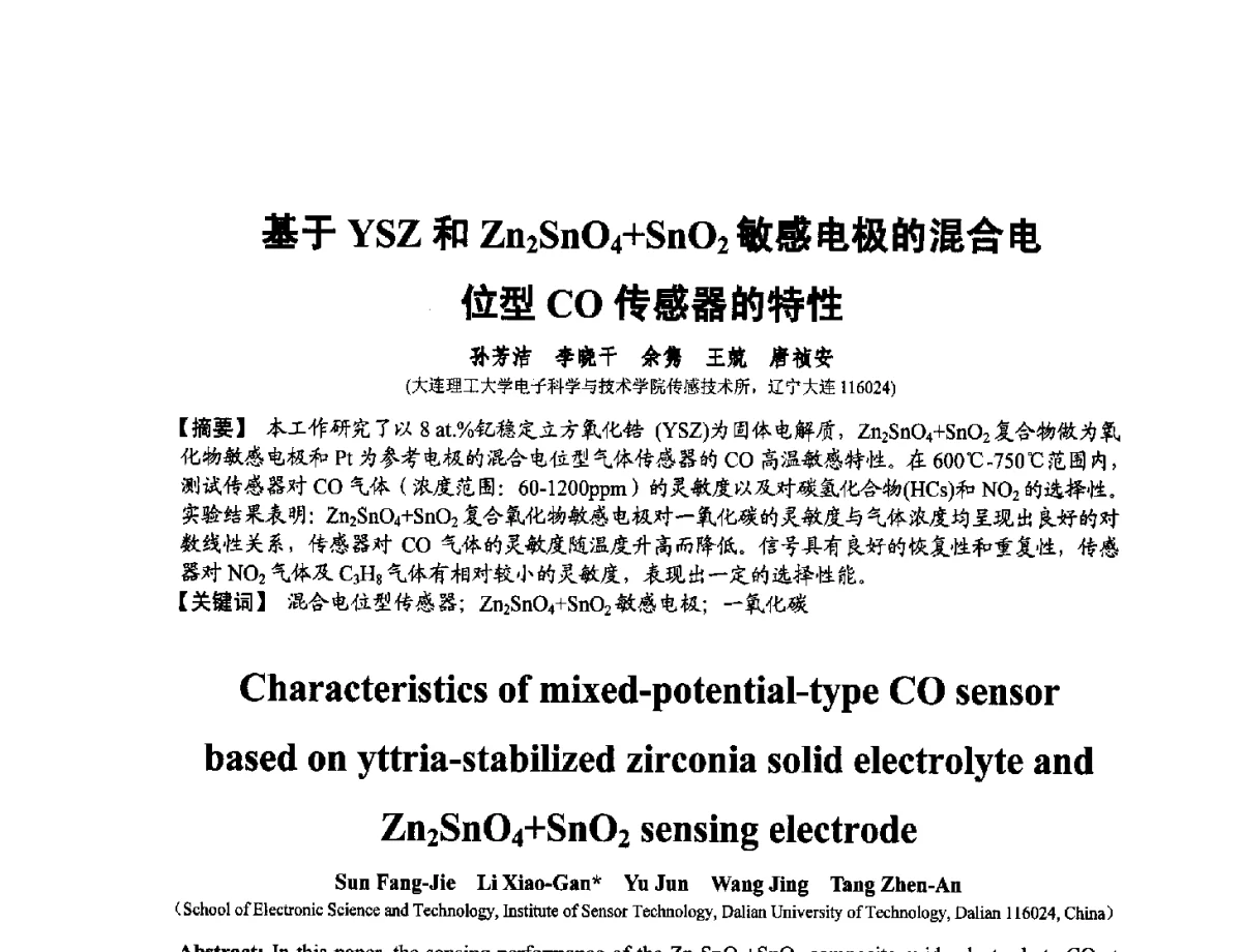 基于YSZ和Zn2SnO4+SnO2敏感电极的混合电位型CO传感器的特性 - 第十二届全国敏感元件与传感器学术会议