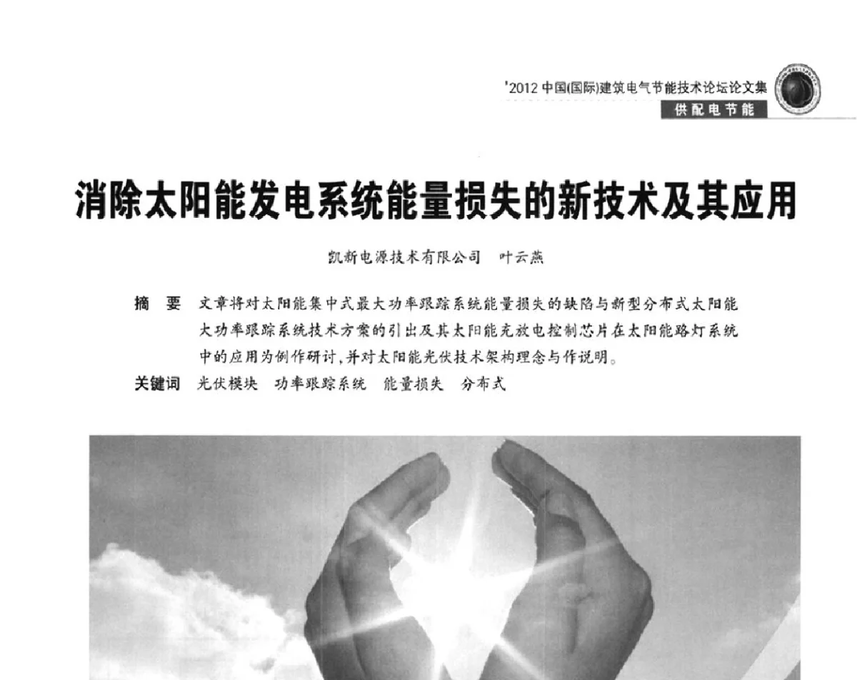消除太阳能发电系统能量损失的新技术及其应用 - ‘2012中国(国际)建筑电气节能技术论坛