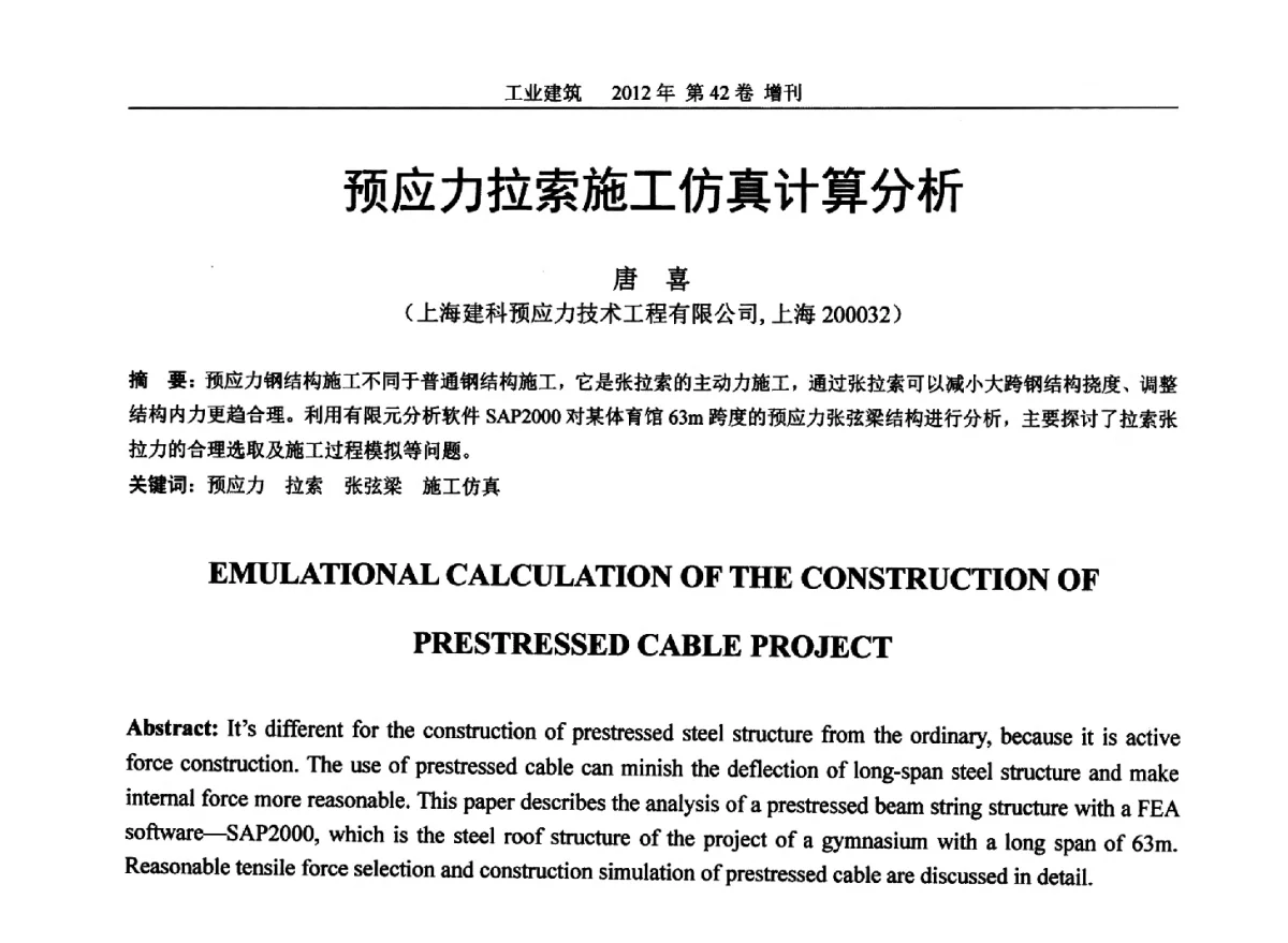 预应力拉索施工仿真计算分析 - 第七届全国预应力结构理论与工程应用学术会议