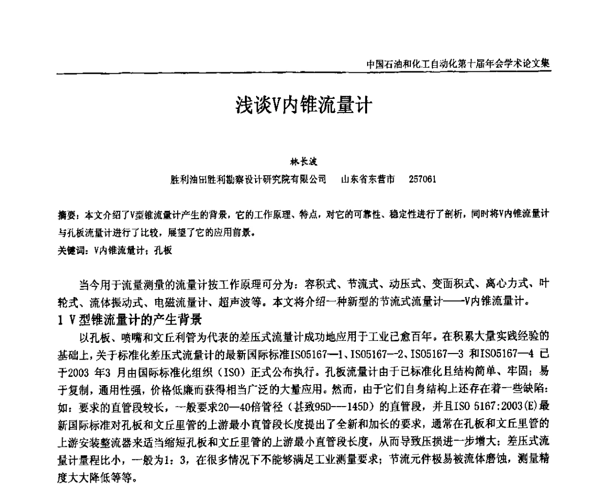 浅谈V内锥流量计 - 中国石油和化工自动化第十届年会