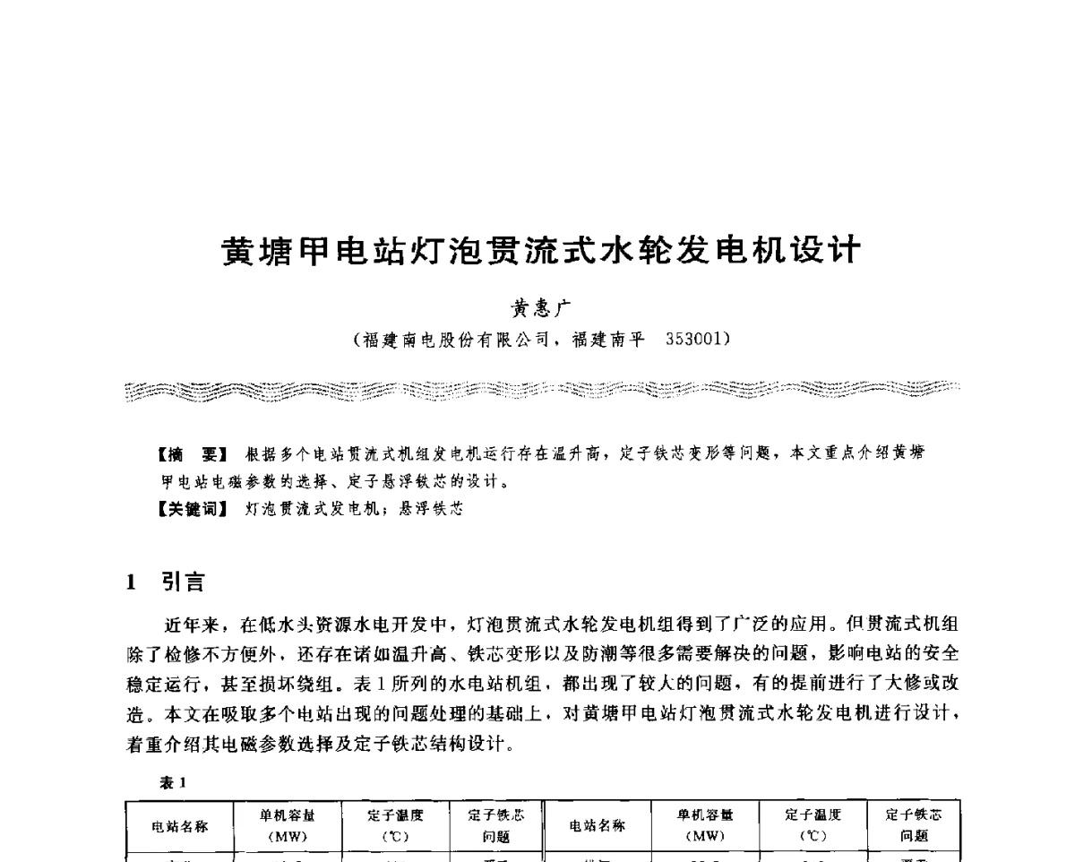 黄塘甲电站灯泡贯流式水轮发电机设计 - 第十八次中国水电设备学术讨论会