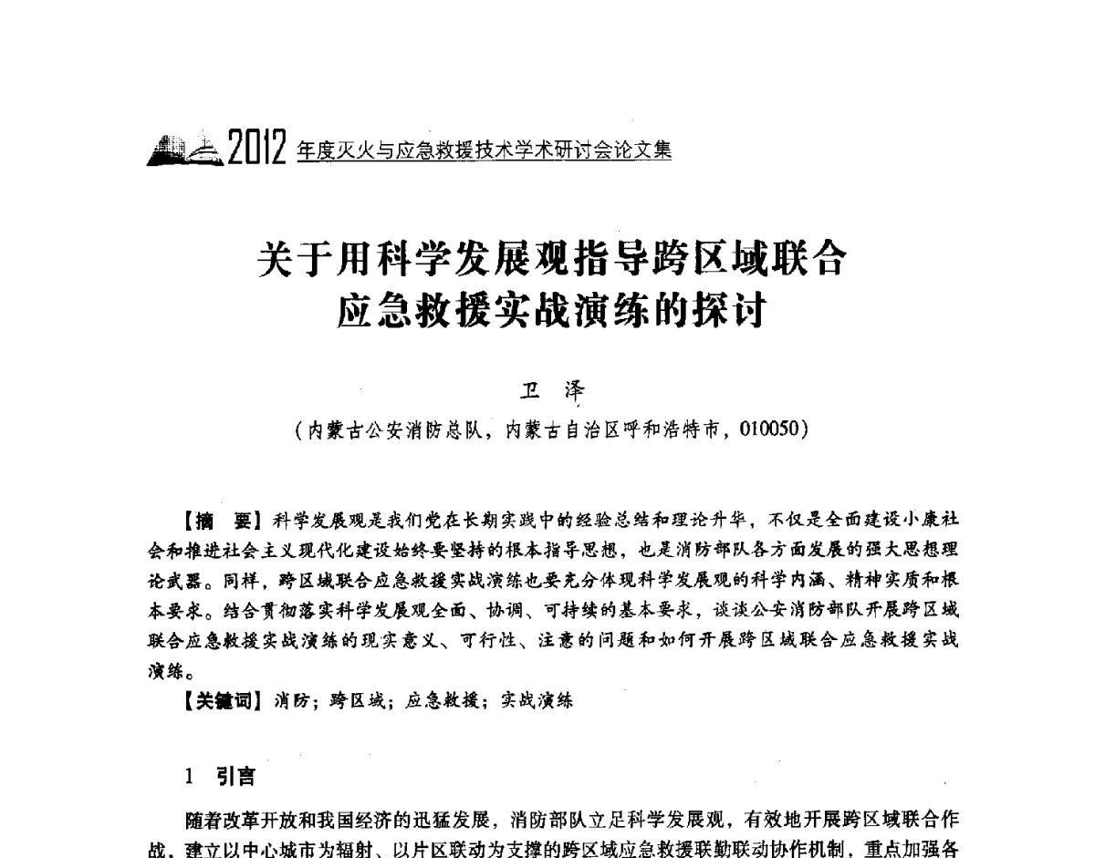关于用科学发展观指导跨区域联合应急救援实战演练的探讨 - 中国消防协会灭火救援技术专业委员会2012年度灭火与应急救援技术学术研讨会