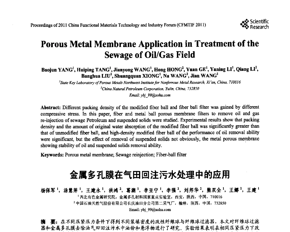 金属多孔膜在气田回注污水处理中的应用 - 2011中国功能材料科技与产业高层论坛