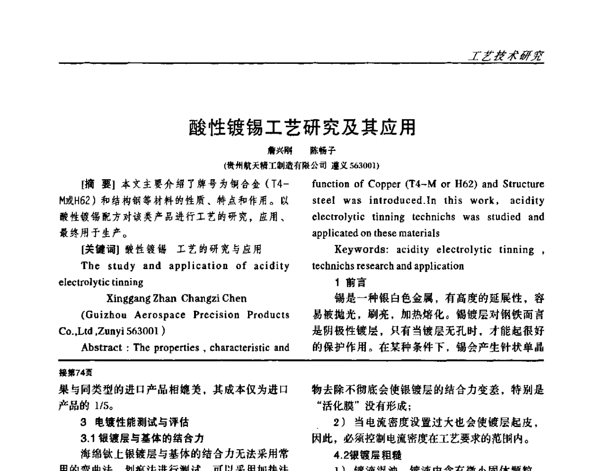 酸性镀锡工艺研究及其应用 - 2011中国西南四省市表面工程技术交流会