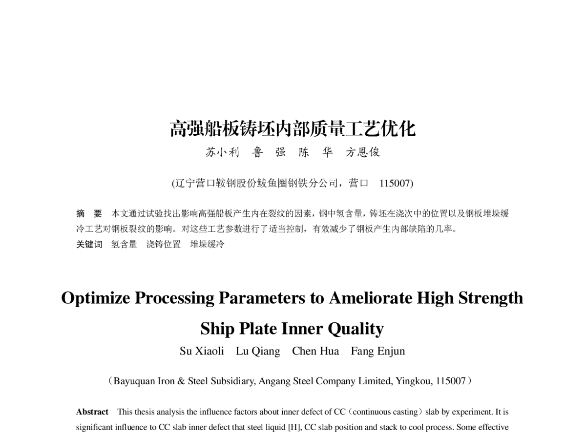 高强船板铸坯内部质量工艺优化 - 第八届(2011)中国钢铁年会