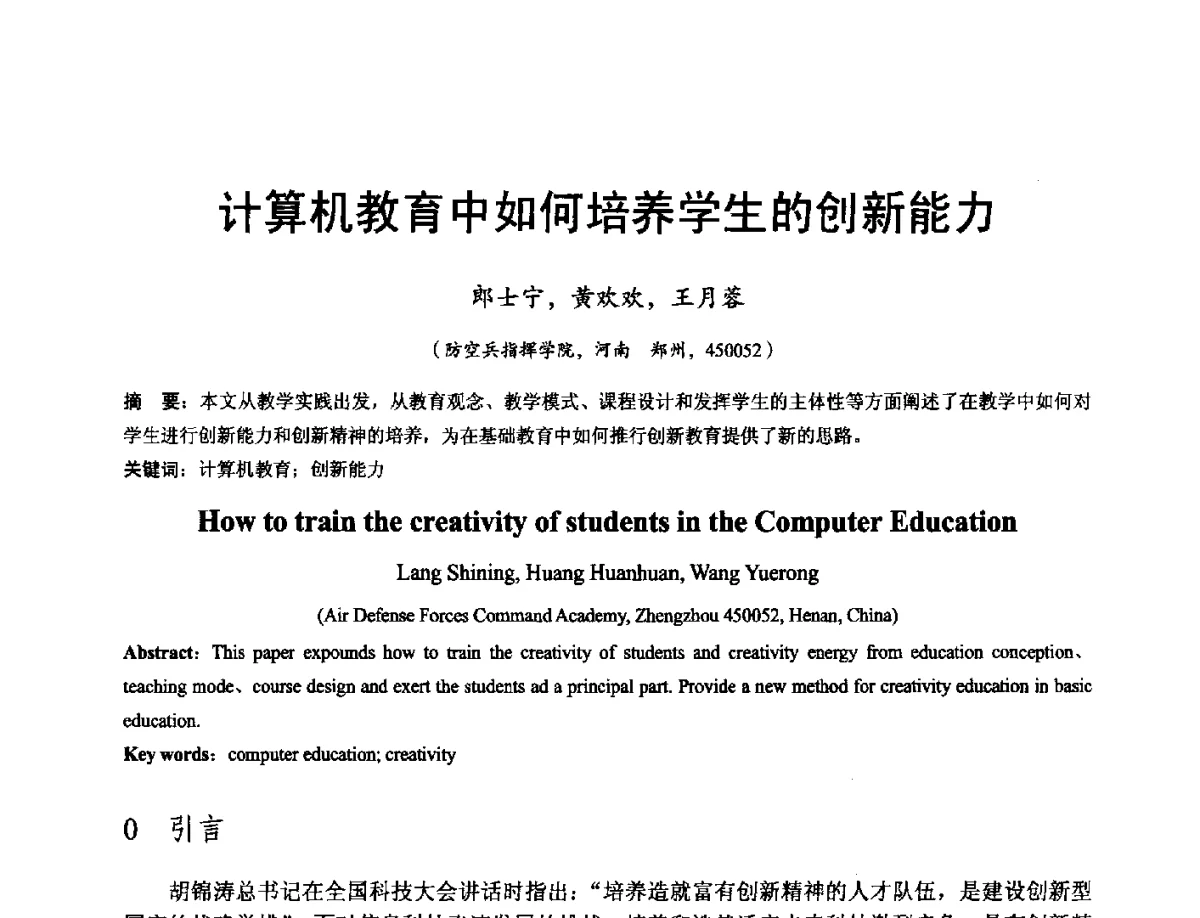 计算机教育中如何培养学生的创新能力 - 河南省计算机学会2011年学术年会