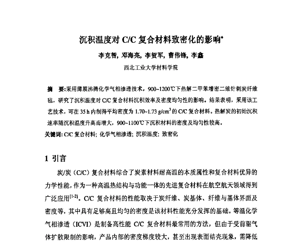 沉积温度对C_C复合材料致密化的影响 - 中国金属学会炭素材料分会第二十五次学术交流会