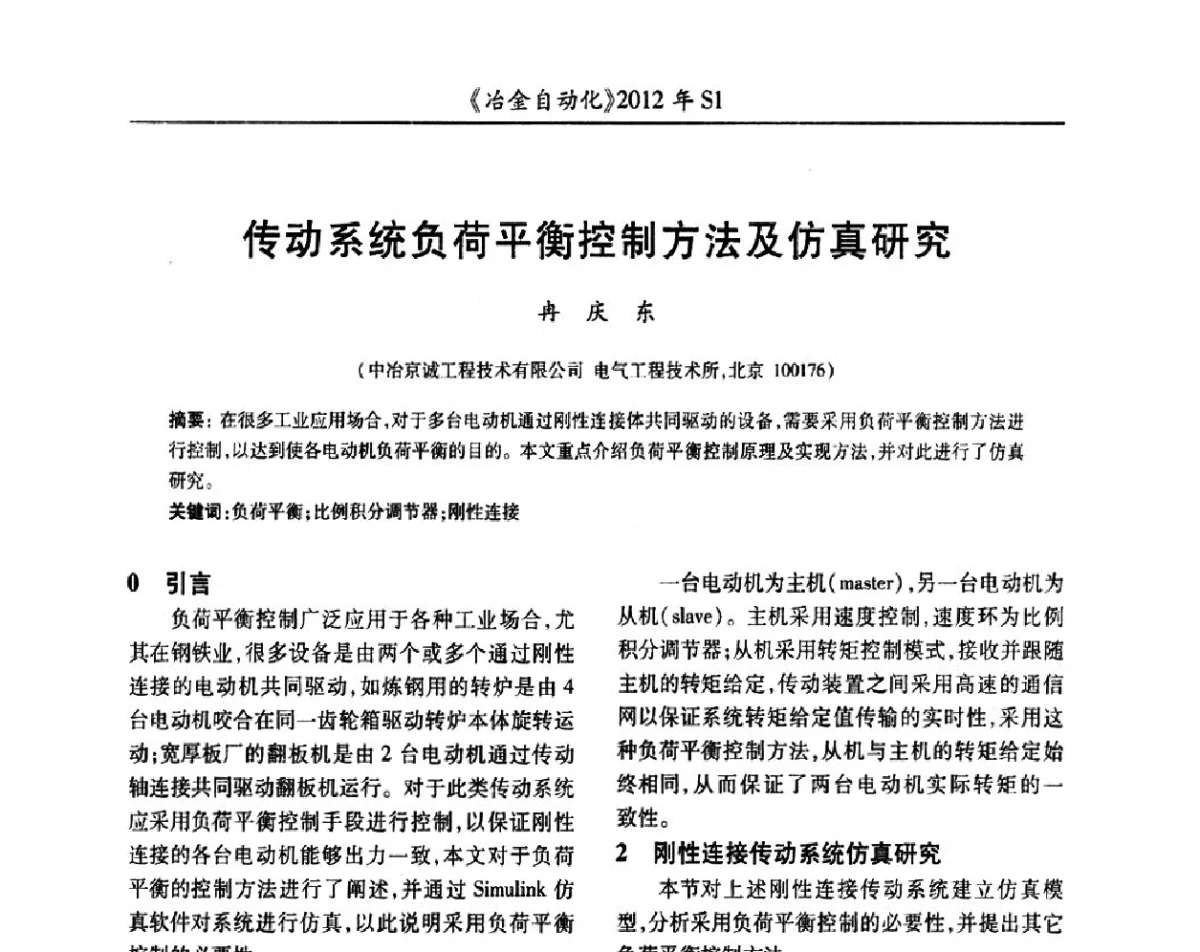 传动系统负荷平衡控制方法及仿真研究 - 全国冶金自动化信息网2012年会