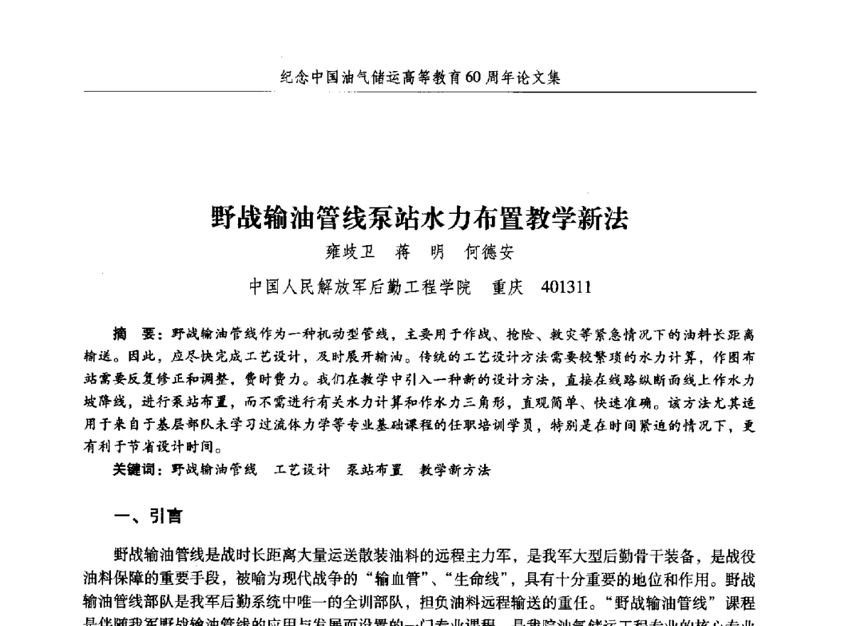野战输油管线泵站水力布置教学新法 - 纪念中国油气储运高等教育60周年暨第十次全国高校油气储运专业学术交流会