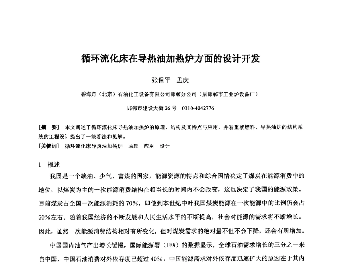 循环流化床在导热油加热炉方面的设计开发 - 第十七届全国热载体加热技术交流会