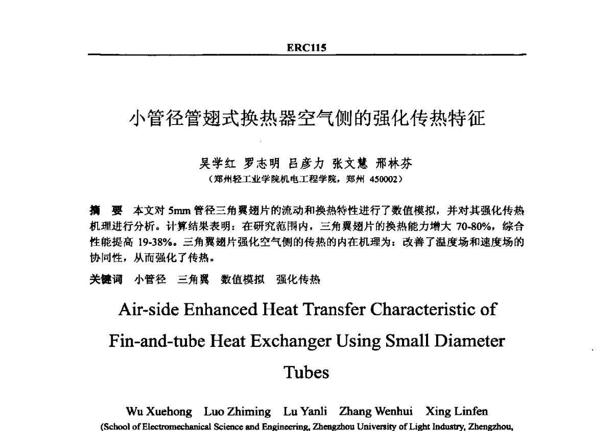 小管径管翅式换热器空气侧的强化传热特征 - 2012国际制冷技术交流会