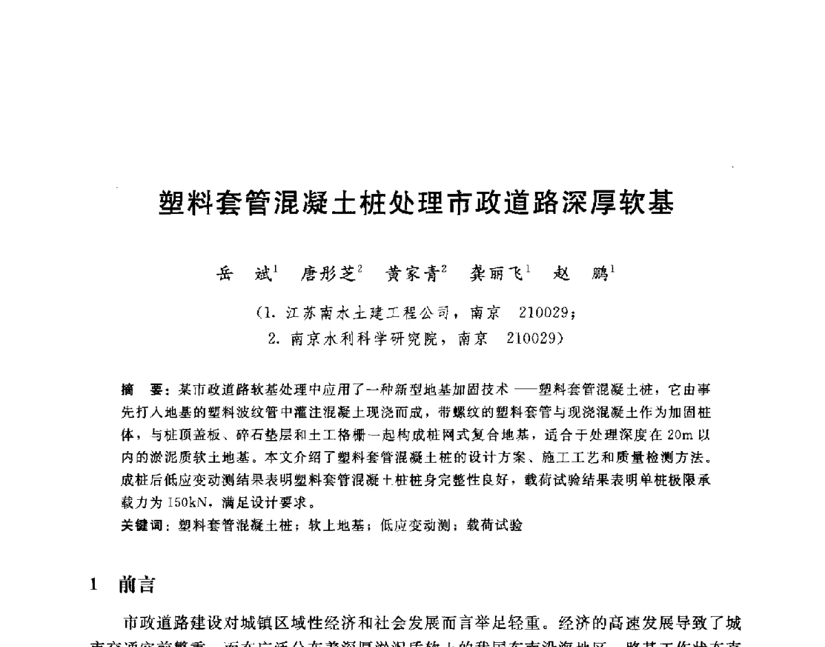 塑料套管混凝土桩处理市政道路深厚软基 - 第八届全国工程排水与加固技术研讨会