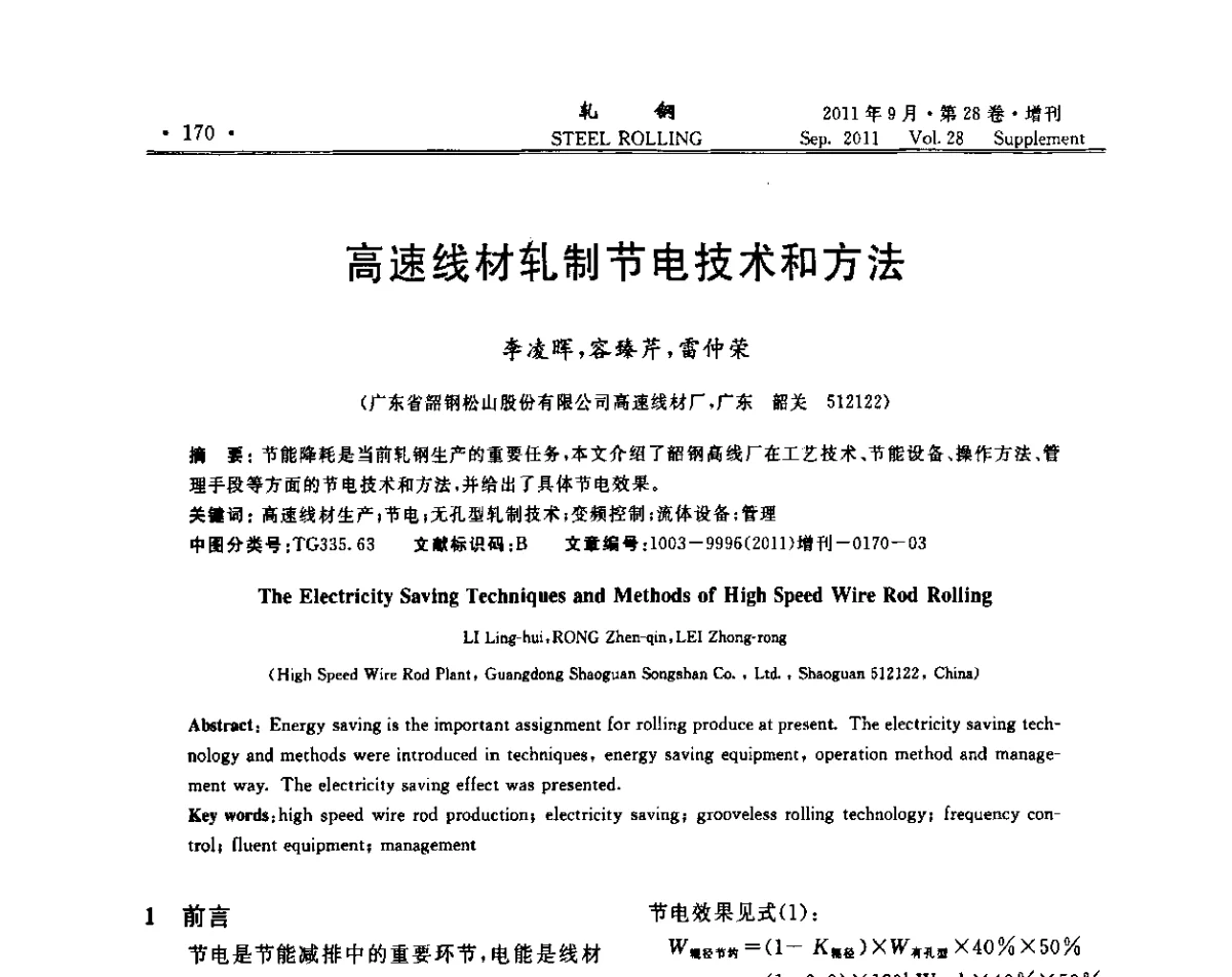 高速线材轧制节电技术和方法 - 2011年全国线材学术研讨会
