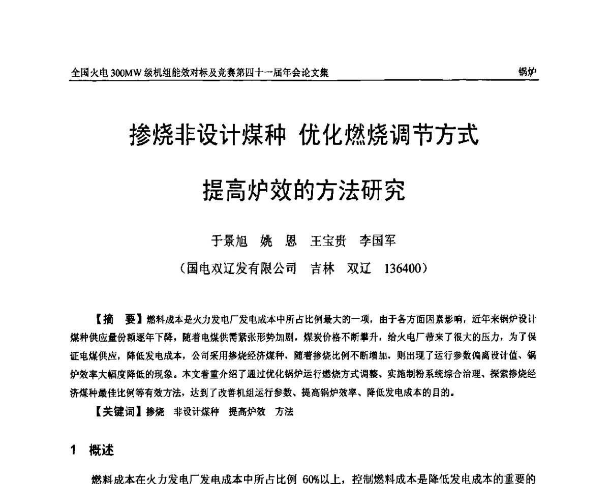 掺烧非设计煤种 优化燃烧调节方式提高炉效的方法研究 - 全国火电300MW级机组能效对标及竞赛第四十一届年会