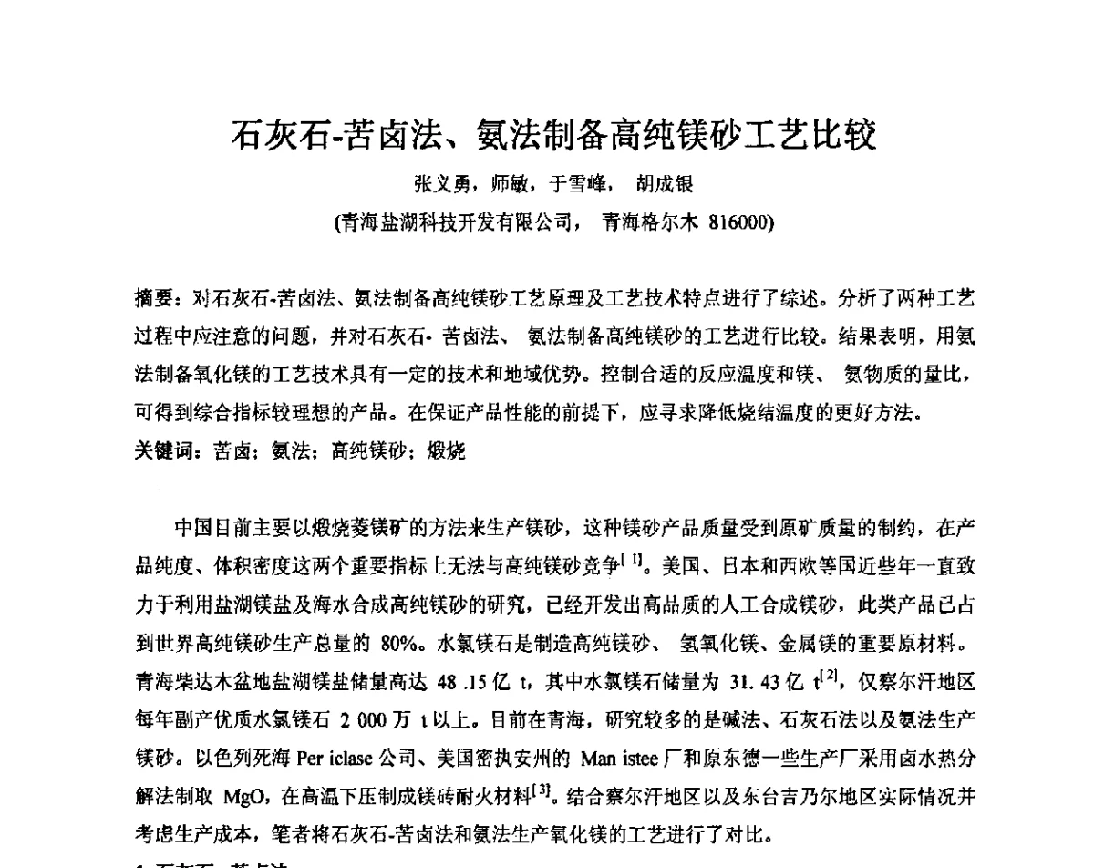石灰石-苦卤法、氨法制备高纯镁砂工艺比较 - 2011年全国镁盐行业年会暨环保·阻燃·镁肥研讨会
