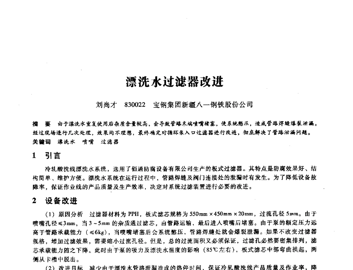 漂洗水过滤器改进 - 第九届全国设备与维修工程学术会议暨第十五届全国设备监测与诊断学术会议
