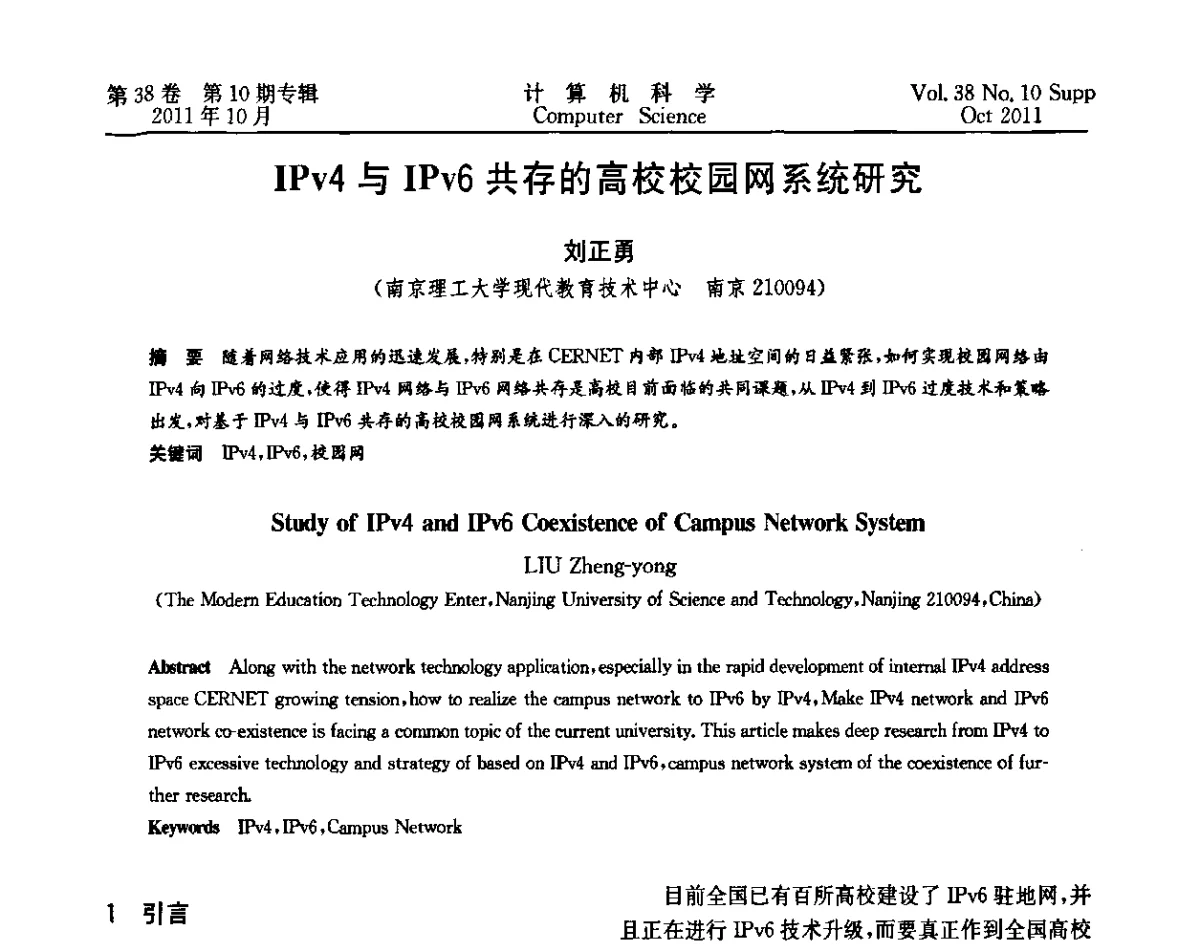 IPv4与IPv6共存的高校校园网系统研究 - 中国计算机用户协会网络应用分会2011年第十五届网络新技术与应用年会